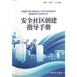 安全社区创建指导手册 pdf epub mobi 电子书 下载