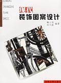 现代装饰图案设计 pdf epub mobi 电子书 下载