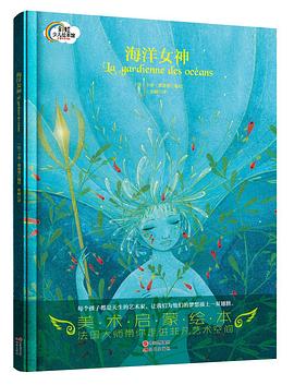 美術啓濛繪本:海洋女神 pdf epub mobi 電子書 下載
