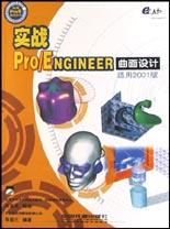 实战Pro/ENGINEER曲面设计(适用2001版附光盘) pdf epub mobi 电子书 下载
