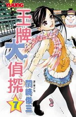 王牌大偵探(07) pdf epub mobi 电子书 下载