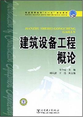 建筑设备工程概论 pdf epub mobi 下载
