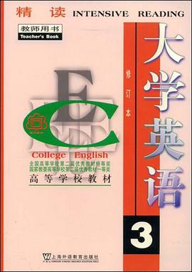 大学英语 精读 第3册 教师用书