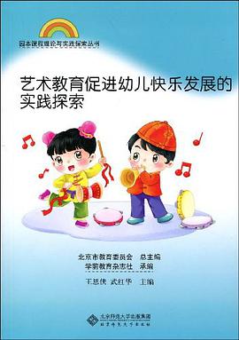 艺术教育促进幼儿快乐发展的实践探索 pdf epub mobi 电子书 下载