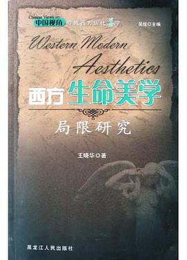 西方生命美学局限研究