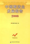 中国期货业发展报告