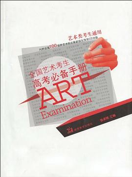 全国艺术考生高考必备手册 pdf epub mobi 电子书 下载