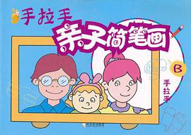 手拉手亲子简笔画 pdf epub mobi 电子书 下载
