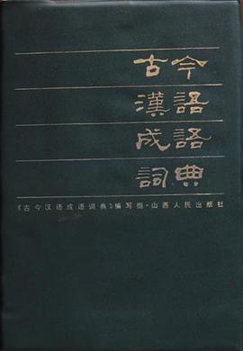 古今汉语成语词典 pdf epub mobi 电子书 下载