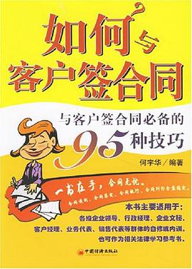 如何与客户签合同 pdf epub mobi 电子书 下载