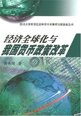 经济全球化与我国货币政策改革 pdf epub mobi 电子书 下载