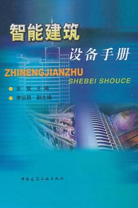 智能建筑设备手册 pdf epub mobi 电子书 下载
