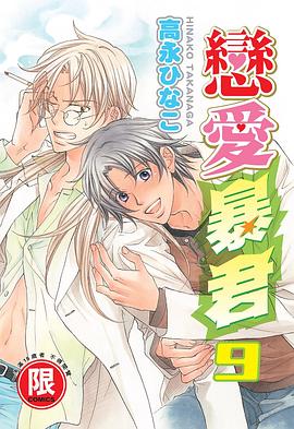 戀愛暴君 9 pdf epub mobi 电子书 下载