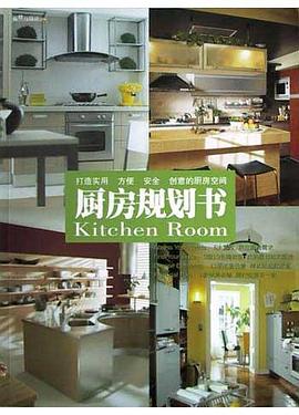 厨房规划书 pdf epub mobi 电子书 下载