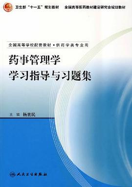 药事管理学学习指导与习题集 pdf epub mobi 下载