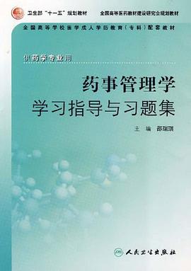 药事管理学学习指导与习题集