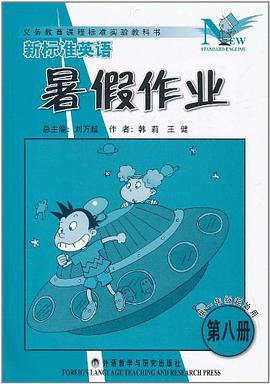 新标准英语暑假作业英语（第8册） pdf epub mobi 电子书 下载