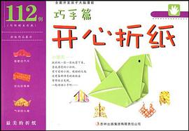 巧手篇-开心折纸