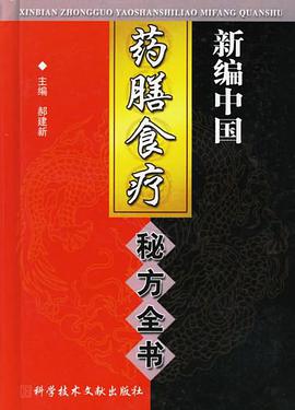 新编中国药膳食疗秘方全书 pdf epub mobi 电子书 下载