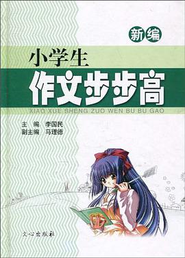 新编小学生作文步步高 pdf epub mobi 电子书 下载