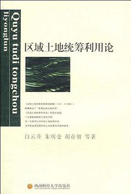区域土地统筹利用论 pdf epub mobi 电子书 下载