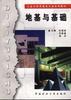 地基与基础 pdf epub mobi 电子书 下载
