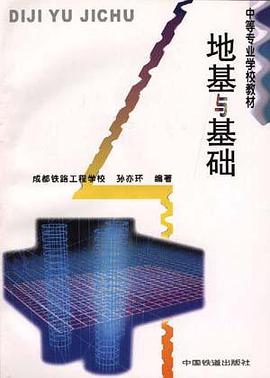 地基与基础 pdf epub mobi 电子书 下载