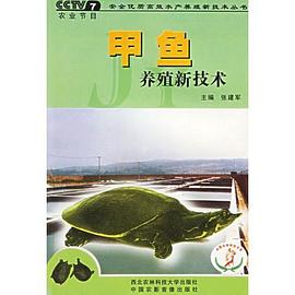 甲鱼养殖新技术 pdf epub mobi 电子书 下载