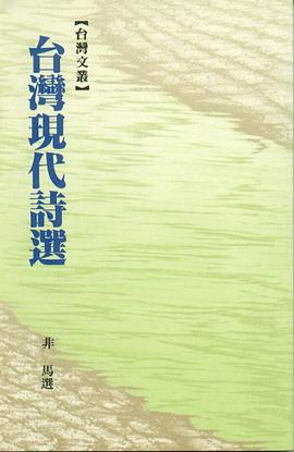 台湾现代诗选 pdf epub mobi 电子书 下载