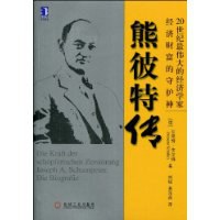 熊彼特传 pdf epub mobi 电子书 下载