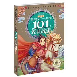 影响孩子一生的101个经典故事 pdf epub mobi 电子书 下载