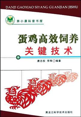 蛋鸡高效饲养关键技术/奔小康科普书屋 pdf epub mobi 电子书 下载