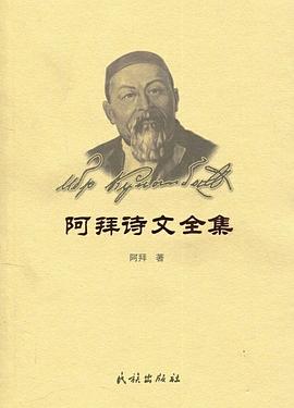 阿拜诗文全集 pdf epub mobi 电子书 下载