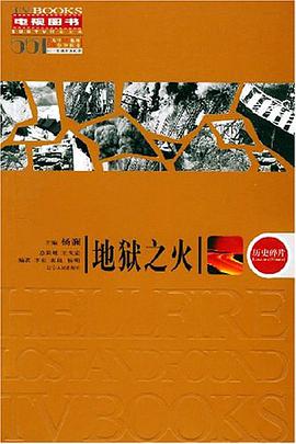 地狱之火 pdf epub mobi 电子书 下载