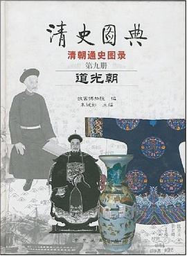 清史图典·道光朝 pdf epub mobi 电子书 下载