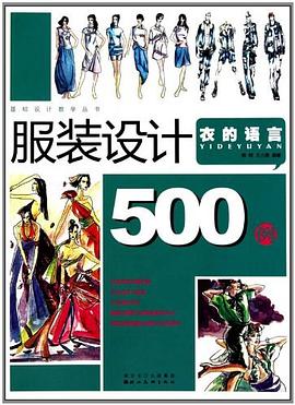 服装设计500例 pdf epub mobi 电子书 下载