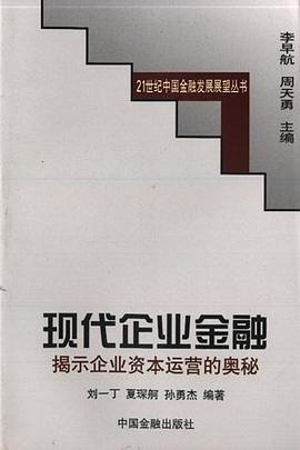 现代企业金融 pdf epub mobi 电子书 下载