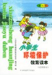 小學生環境保護教育讀本 pdf epub mobi 下载