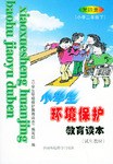 小学生环境保护教育读本