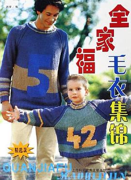 全家福毛衣集锦 pdf epub mobi 电子书 下载