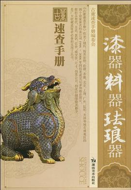 古董速查手册 漆器料器珐琅器 pdf epub mobi 电子书 下载