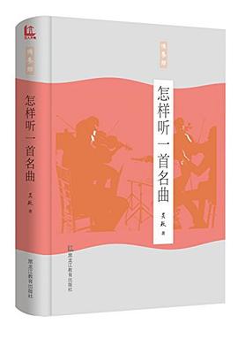 怎样听一首名曲 pdf epub mobi 电子书 下载