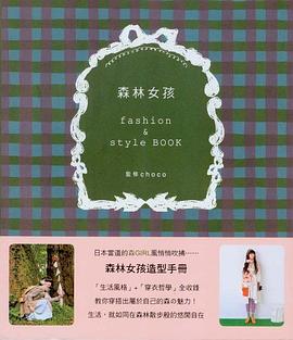 森林女孩fashion&style Book pdf epub mobi 电子书 下载