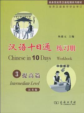 漢語十日通·練習冊·3提高篇 pdf epub mobi 電子書 下載