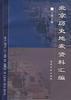 北京历史地震资料汇编 pdf epub mobi 电子书 下载