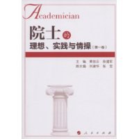 院士的理想、实践与情操（第一卷） pdf epub mobi 电子书 下载