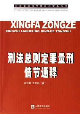 刑法总则定罪量刑情节通释 pdf epub mobi 电子书 下载