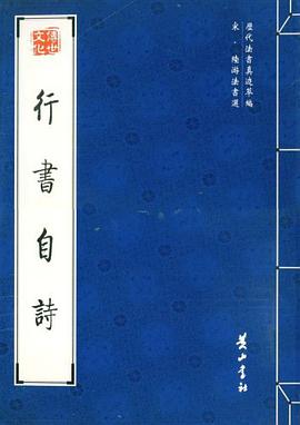 行书自诗 pdf epub mobi 电子书 下载