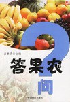 答果农问 pdf epub mobi 电子书 下载
