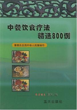 中餐饮食疗法精选800例 pdf epub mobi 电子书 下载